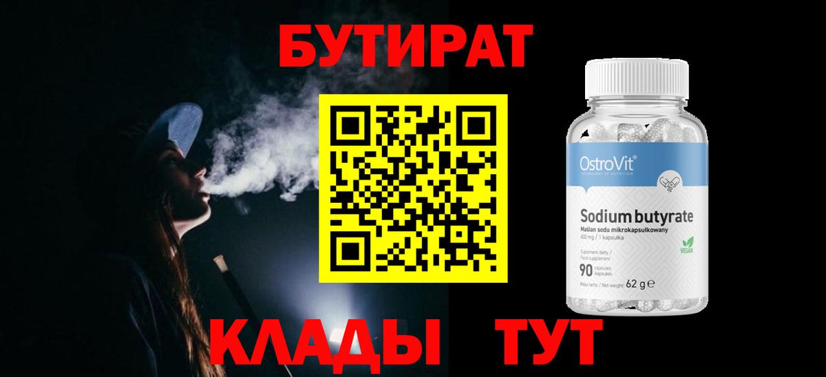 Бутират Butirat Калининград