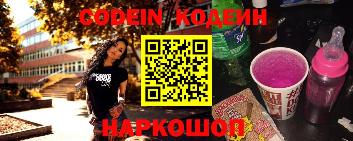 магазин  наркотиков  Кодеиновый сироп Lean Purple Drank  Калининград  Вход с VPN  Codein Purple Drank 